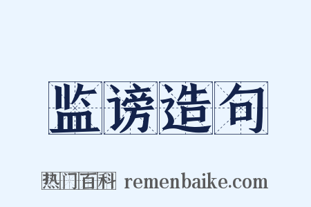 监谤造句是什么意思的图片